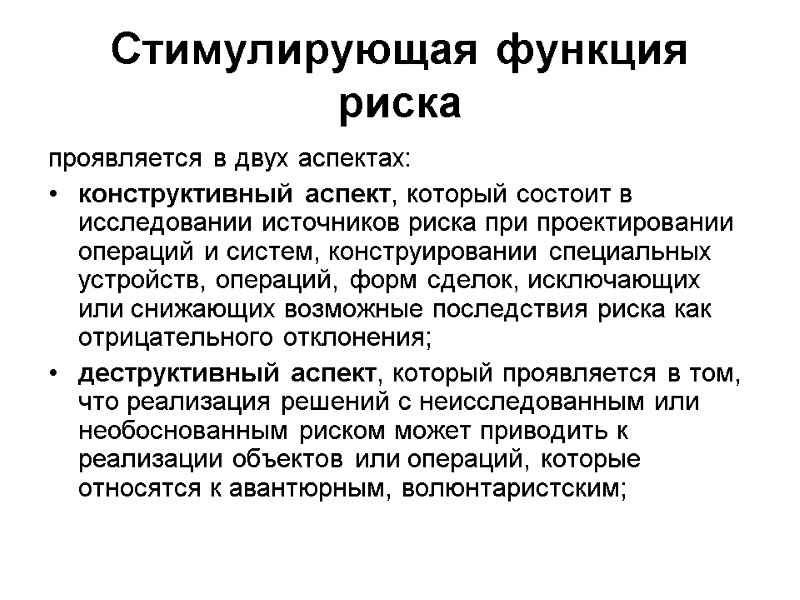 Стимулирующая функция риска проявляется в двух аспектах:  конструктивный аспект, который состоит в исследовании